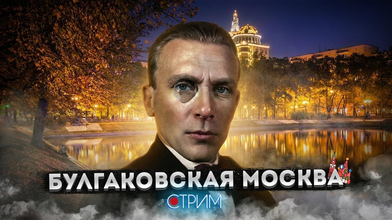 Булгаковская Москва - СТРИМ