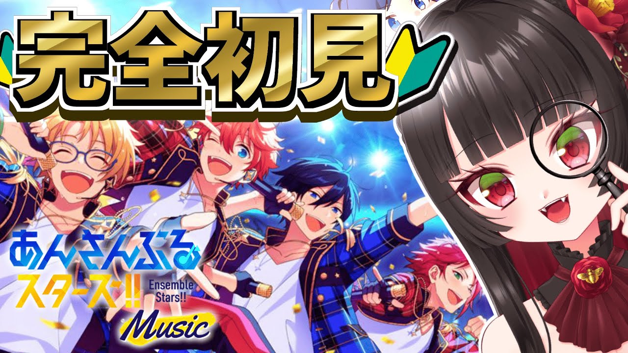 【 あんスタ 】完全初見！私は誰推しになるのでしょうか…！※タイムスタンプ有【 古椿姫メル / VTuber 】