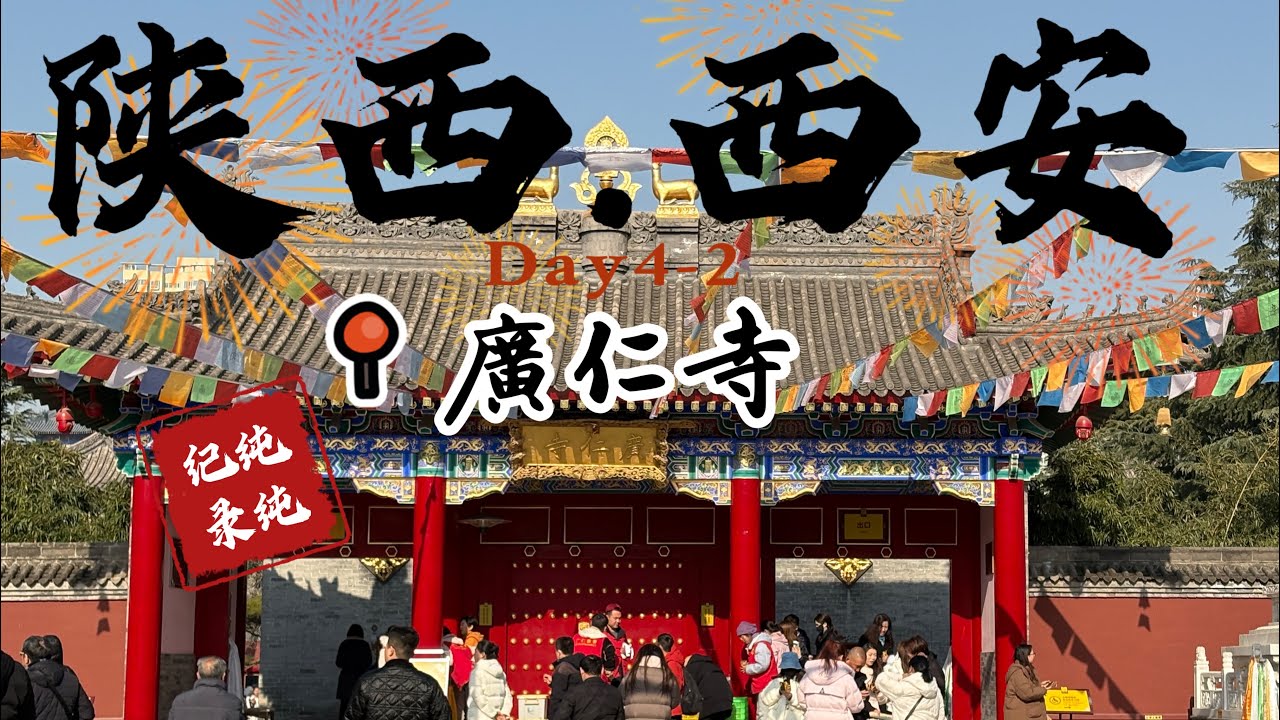 西安洛陽六天五夜自由行 廣仁寺#西安 #city #citywalk #travel #reels #中國 #food #真實中國 #歷史  #西藏 #history #vlog #shorts 