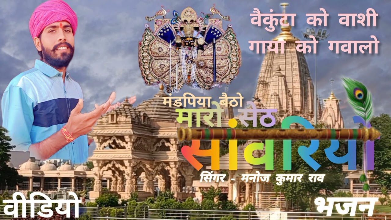 Vaikuntha ko vashi (वैकुंठा को वाशी) Rajasthani song manoj kumar rao mandapiya beto maro seth 