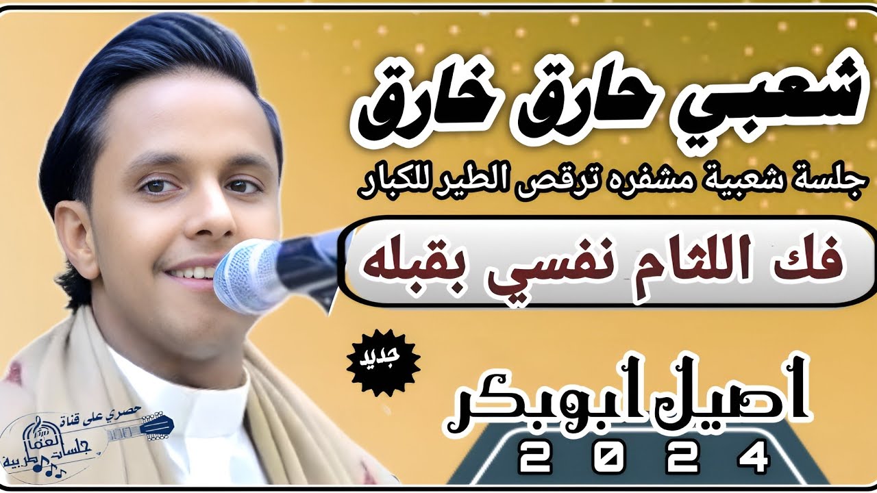 شعبي نار🔥فك اللثام نفسي بقبله ||جلسة شعبية  كلها رمسسه #الفنان اصيل ابو بكر جديد 2024