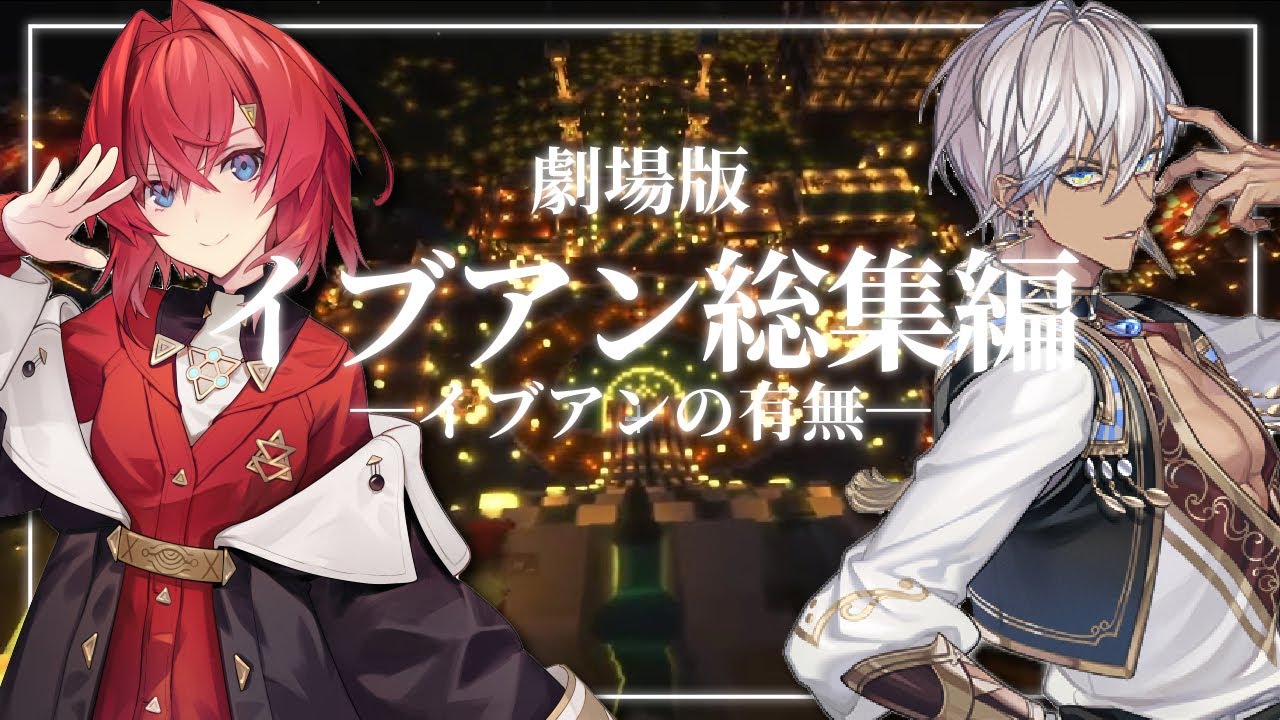 【劇場版】イブアンはあるのか、ないのか。【イブラヒム/アンジュ･カトリーナ/先斗寧/本間ひまわり/フレン/魔使マオ/天ヶ瀬むゆ/渡会雲雀/ニュイ・ソシエール/葉山舞鈴/戌亥とこ/にじさんじ/切り抜き】