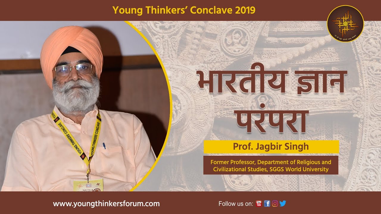 भारतीय ज्ञान परंपरा || प्रो. जगबीर सिंह