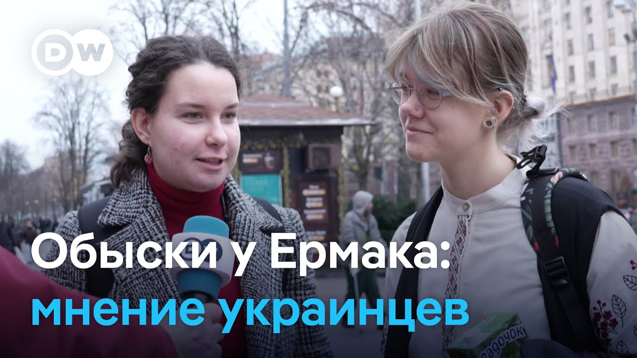Украинцы про обыски НАБУ и САП у главы Офиса президента Украины Андрея Ермака