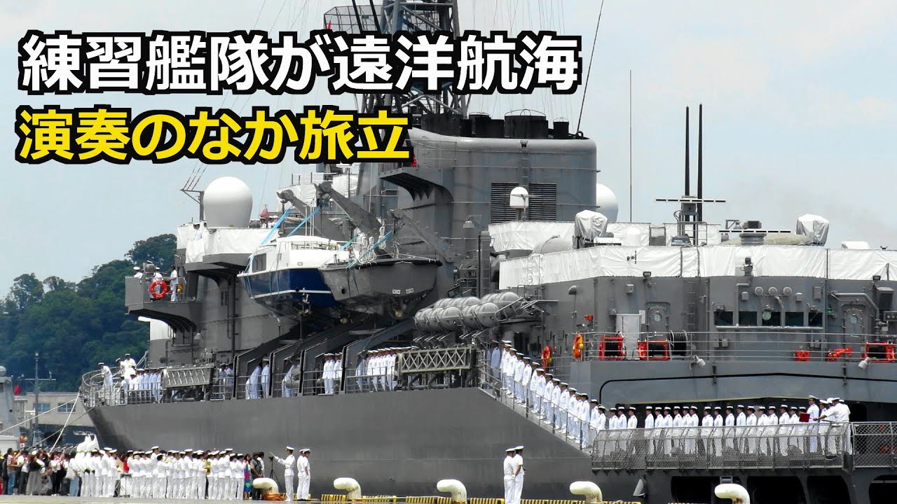 練習艦隊５ｹ月の遠洋練習航海 に旅立 横須賀を出港2025年6月13日