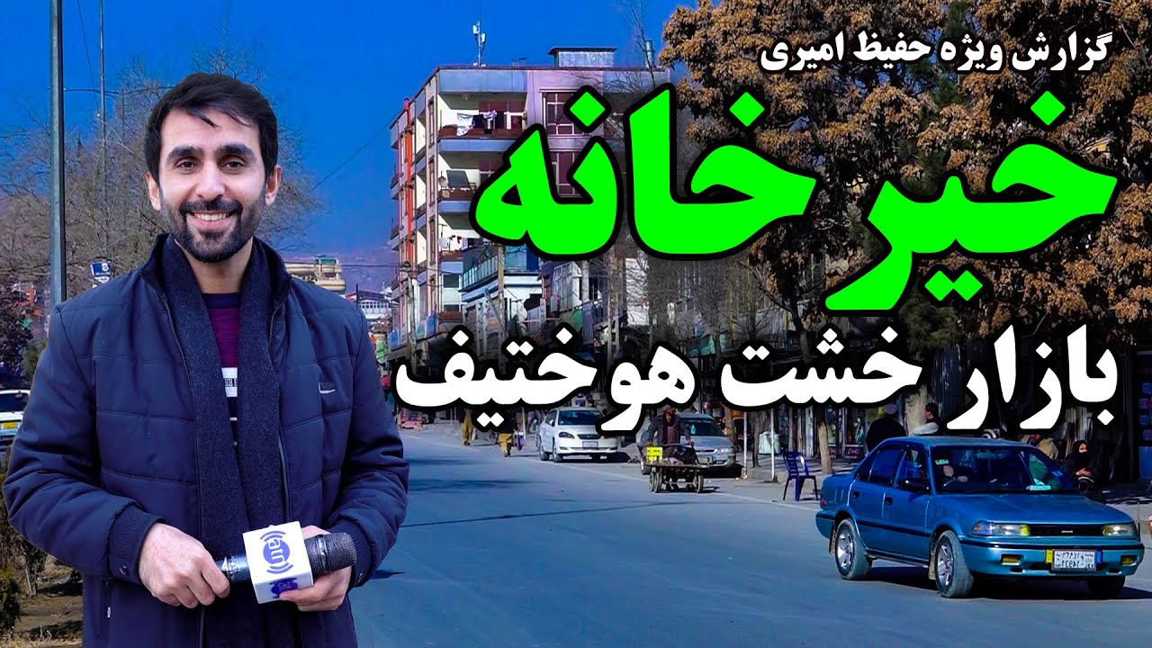 خیرخانه، بازار خشت هوختیف، در گزارش حفیظ امیری