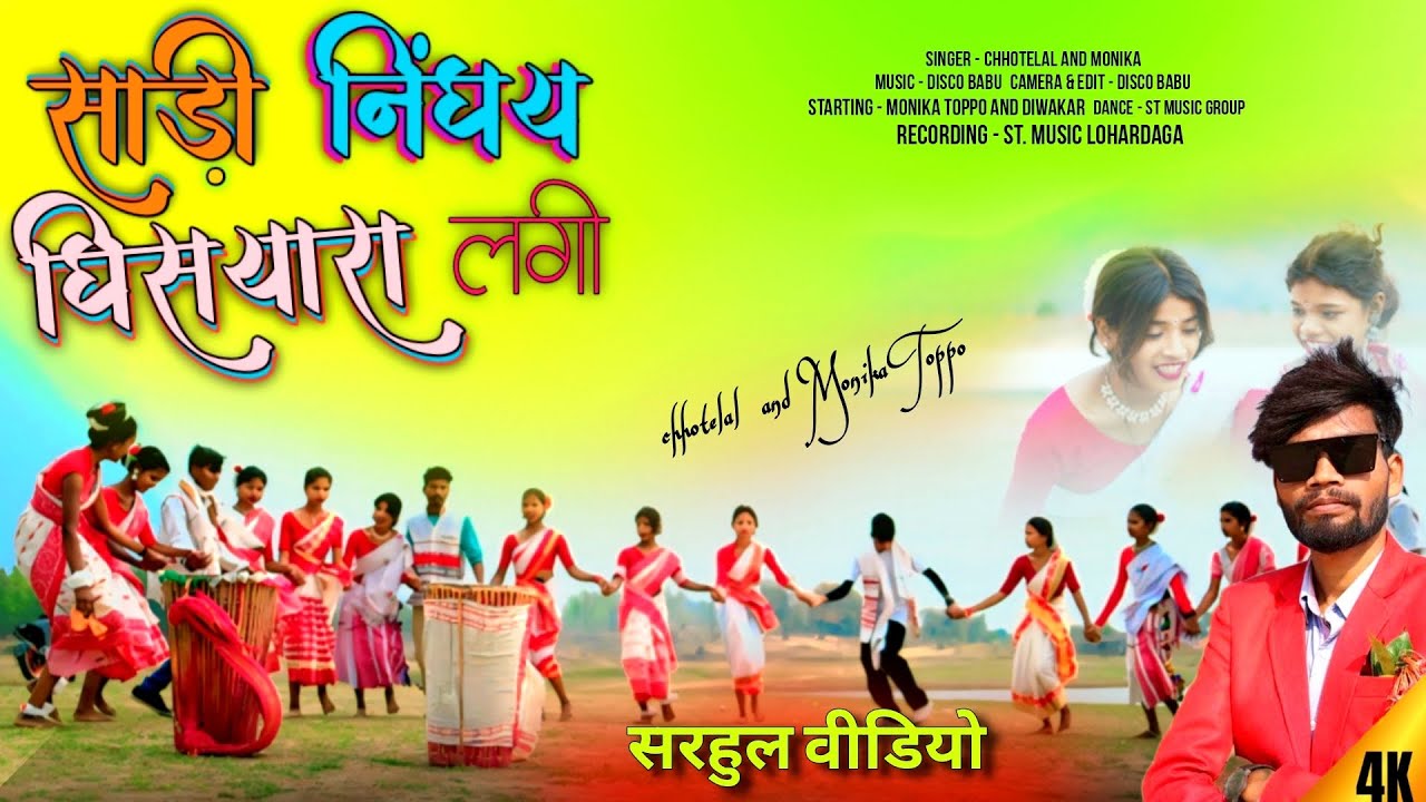 Sadi Nighay Ghisyara Lagi || साड़ी निघए घिसयारा लागी  || Chhotelal & Monika || Sarhul Song 2025