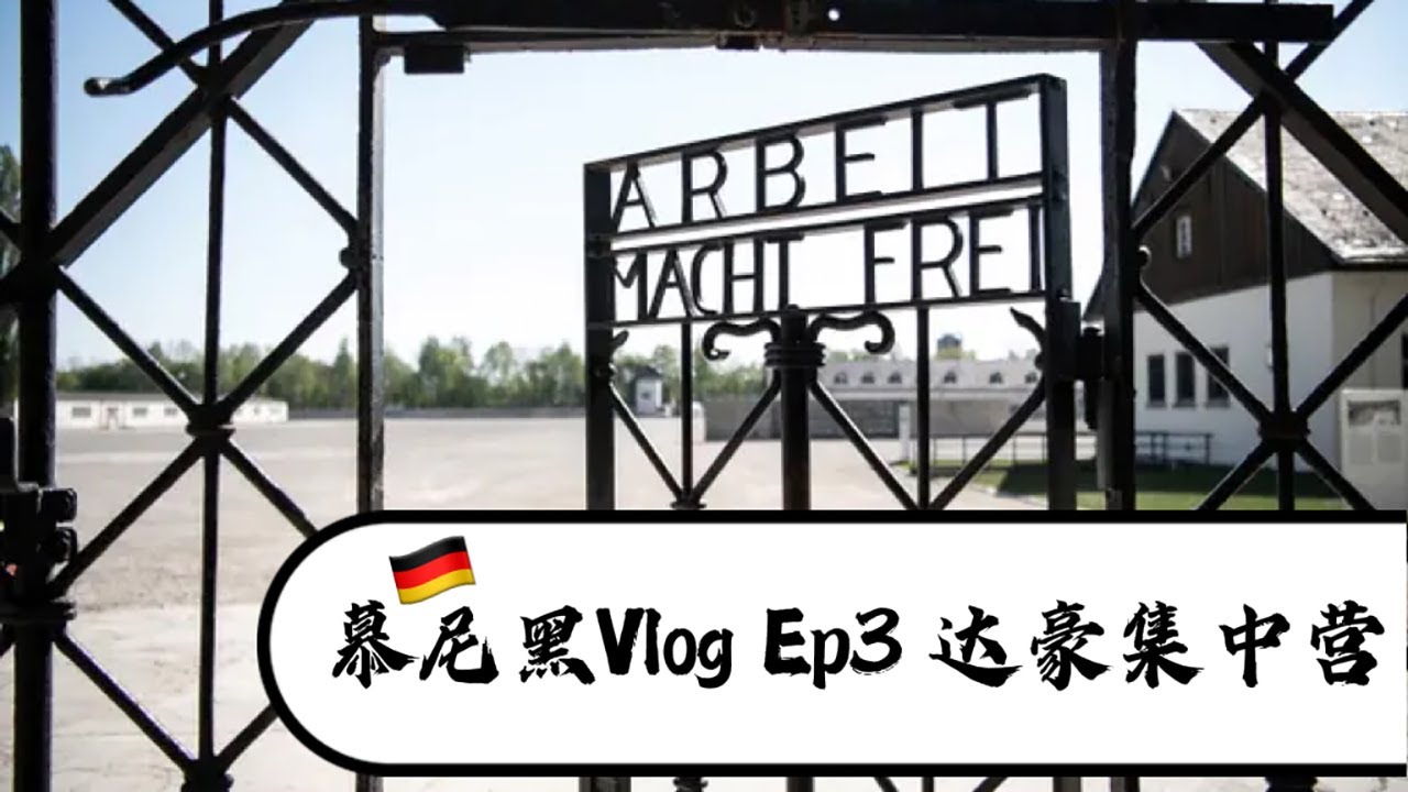 德国🇩🇪慕尼黑Vlog Ep3｜达豪集中营｜纳粹建立的第一个集中营｜Dachau Concentration Camp｜Munich Vlog