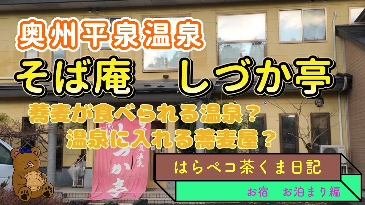 奥州平泉温泉　そば庵しづか亭　そば推しの温泉宿