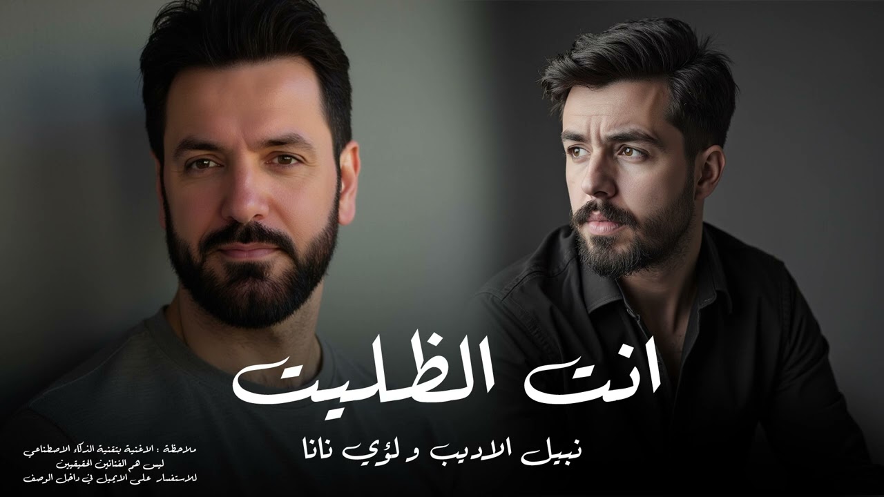 لوي نانا ونبيل الاديب - انت الظليت | 2025