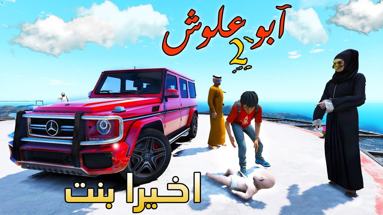مسلسل (4) أبو علوش 2 اخيرا زوجته جابت طفل وش تتوقعون بنت ولا ولد  ! | GTA 5