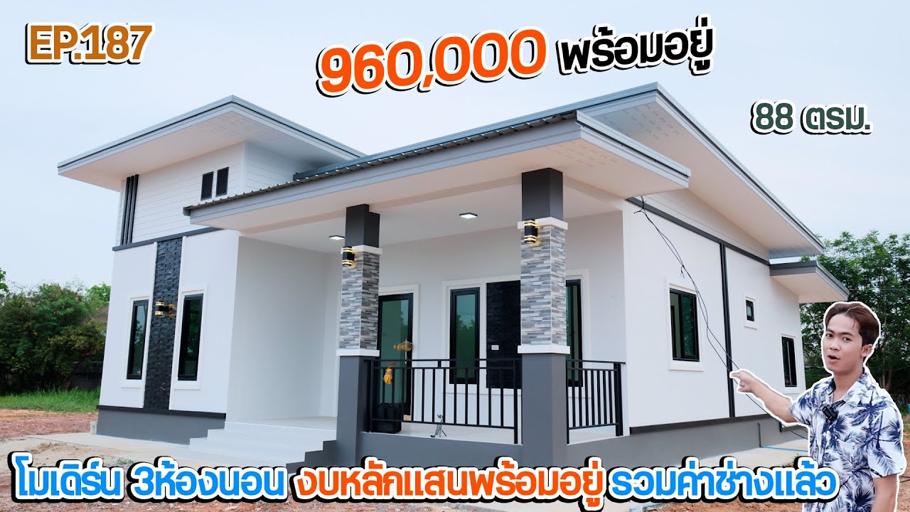 EP.187 รีวิวบ้านโมเดิร์น งบ 960,000 รวมค่าแรงช่างแล้ว 3ห้องนอน 2ห้องน้ำ 1ครัว