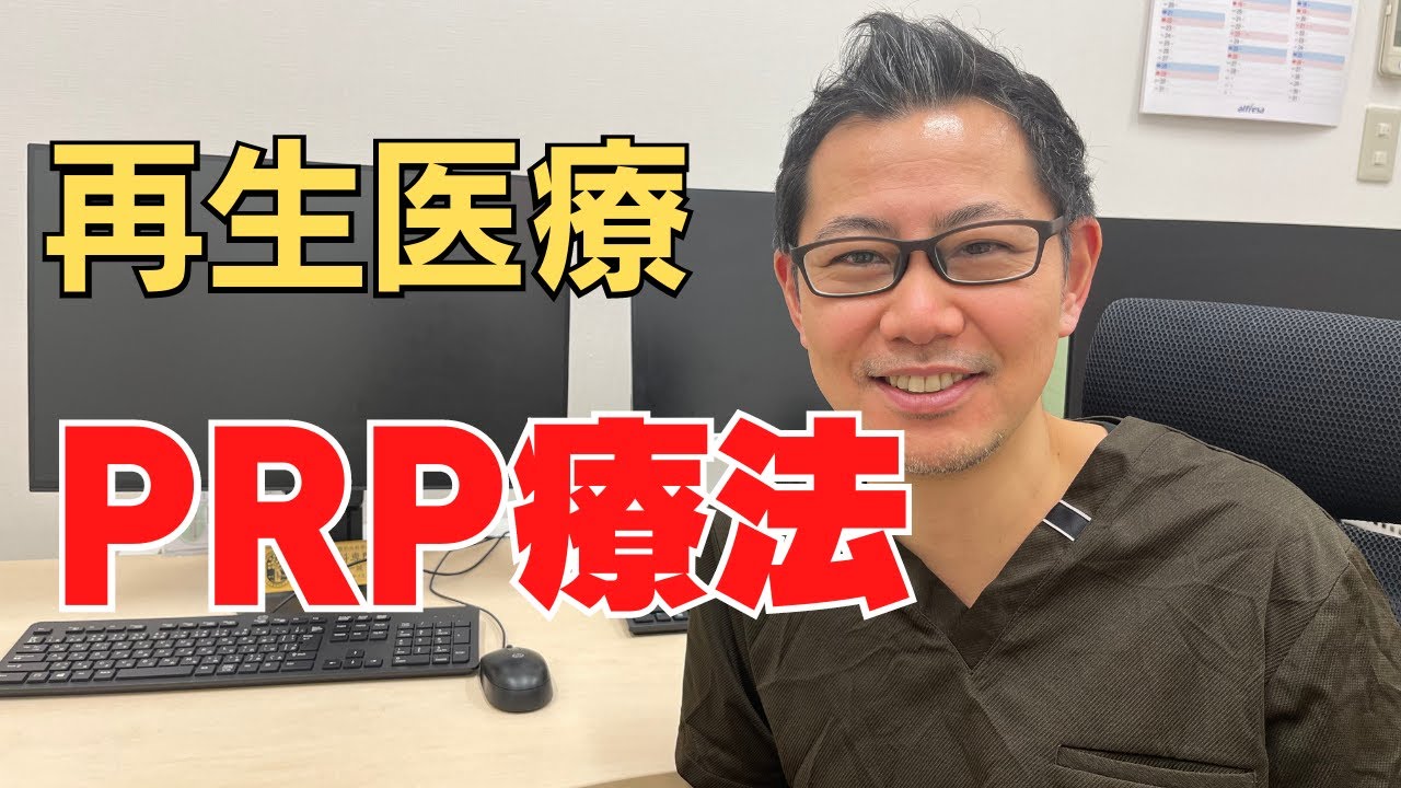 PRP療法　分かりやすく説明