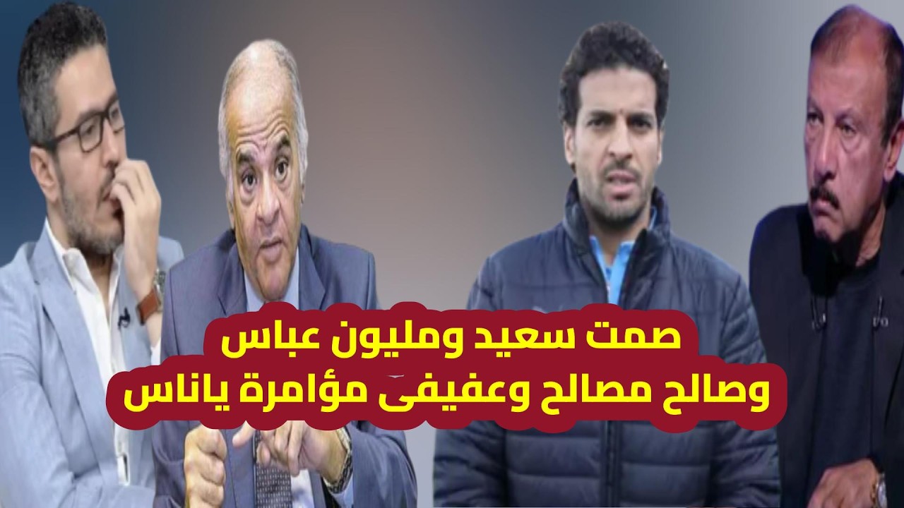 عفيفى فوز الزمالك على بيراميدز مؤامرة وجمهور الزمالك يسب الاهلى وصمت سعيد ومليون عباس وصالح مصالح