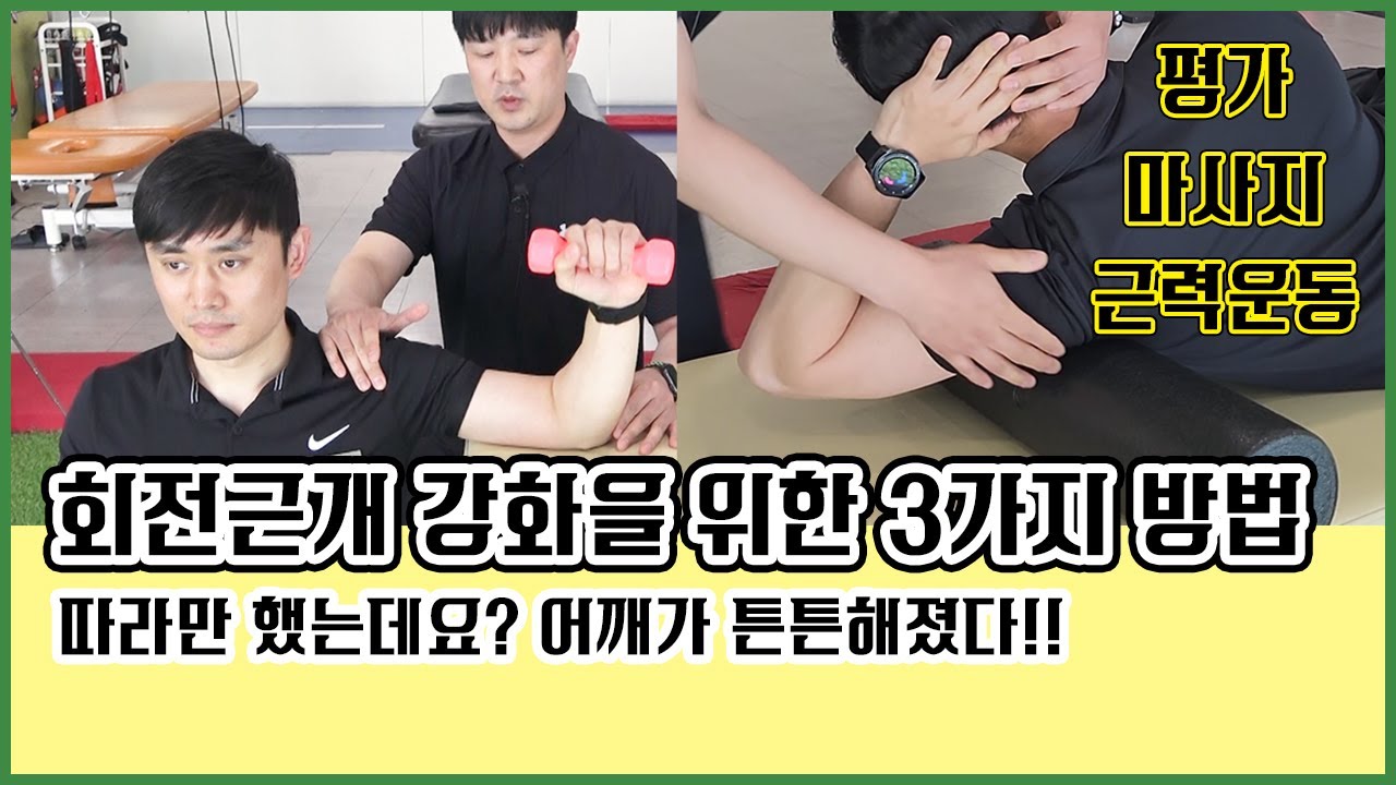 어깨통증 뿌셔! 회전근개 강화를 위한 3가지 방법. 어깨 강화 운동