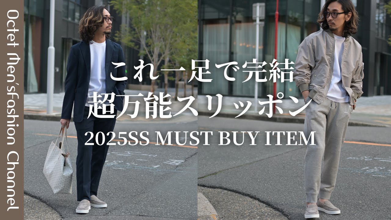 【仕事も休日もこれ一足で完結】大人が絶対に買うべきコスパ最強シューズが登場～Octet Men'sFashion Channel～