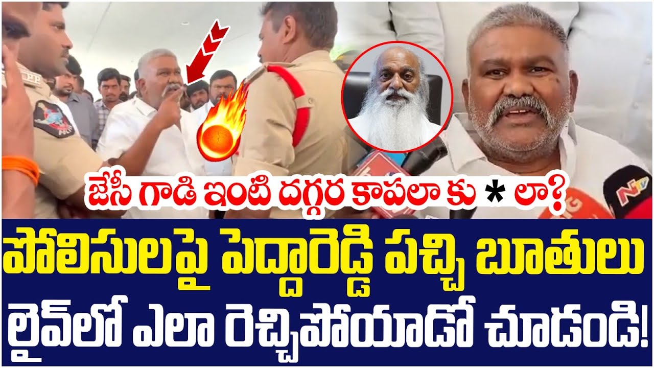 Kethireddy Pedda Reddy Shocking Comments on Police | JC Prabhakar Reddy | Tadipatri | AP Politics