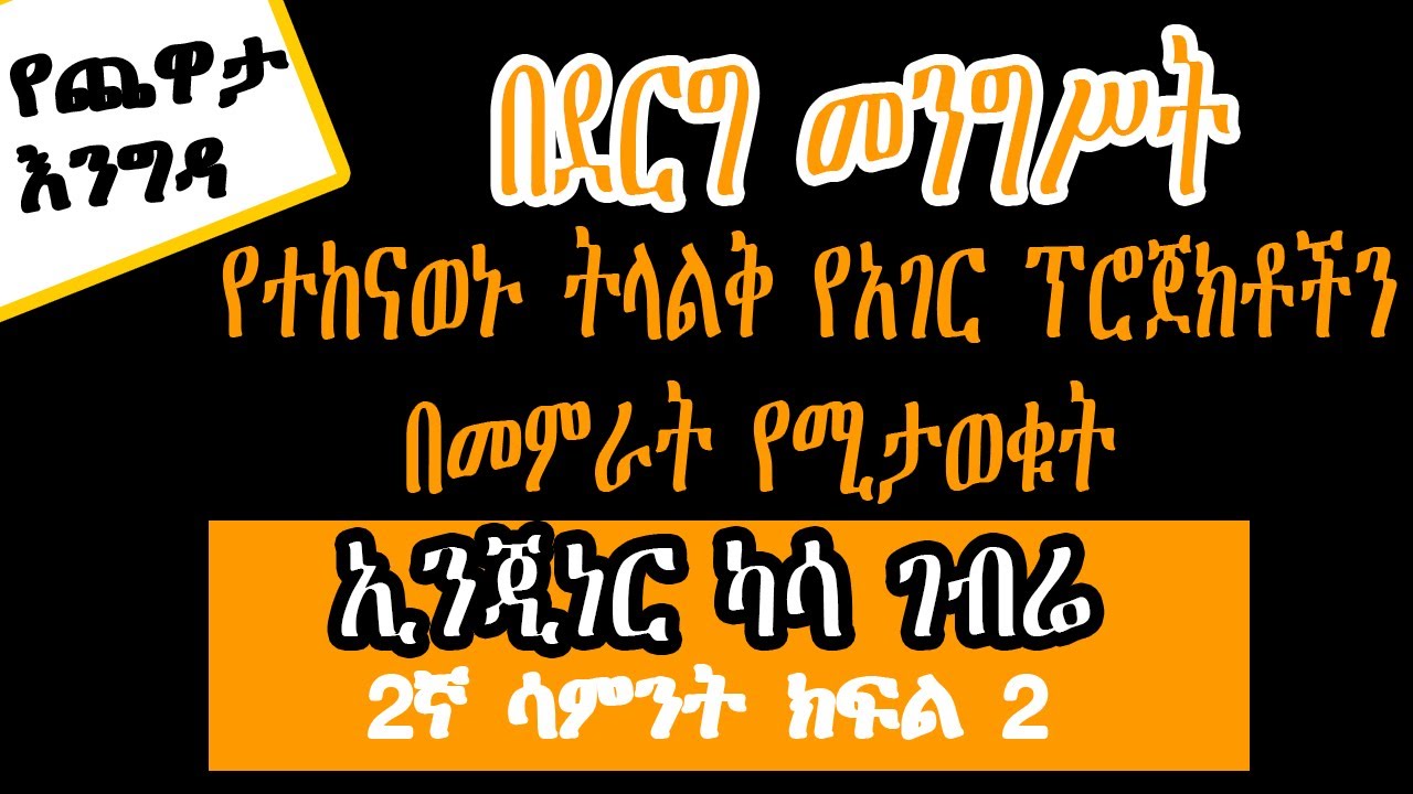 Sheger Yechewata Engida - ኢንጂነር ካሳ ገብሬ ከመዓዛ ብሩ ጋር (Engineer Kasa Gebre ) 1ኛ ሳምንት ክፍል 2