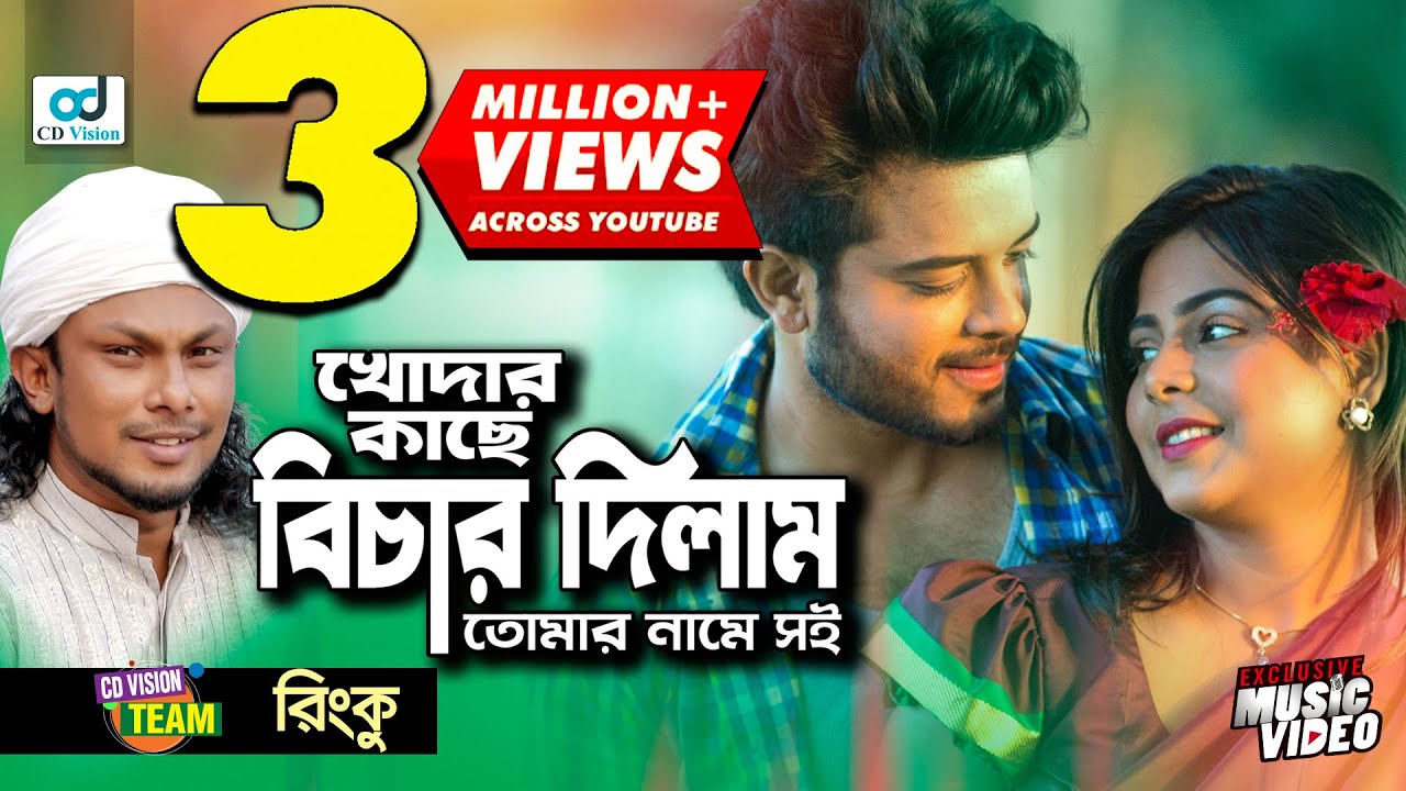 Khodar Kache Bichar Dibo  | খোদার কাছে বিচার দিব | Rinku | Afreba Mumu | Bangla Music Video |