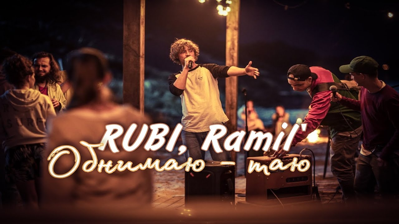 RUBI, Ramil' - Обнимаю - таю ( Клип 2024 ) / Навстречу ветру
