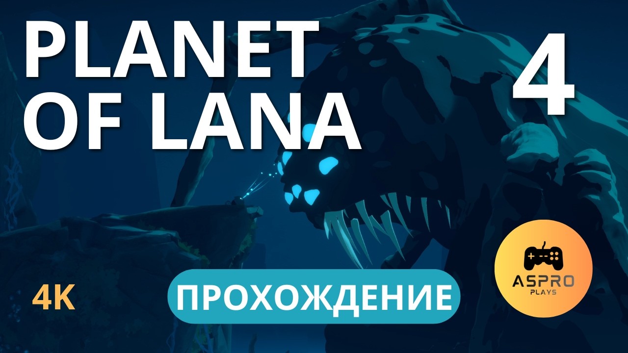 Planet of Lana | Прохождение Часть 4 | Летающий Муи и Дух Реки
