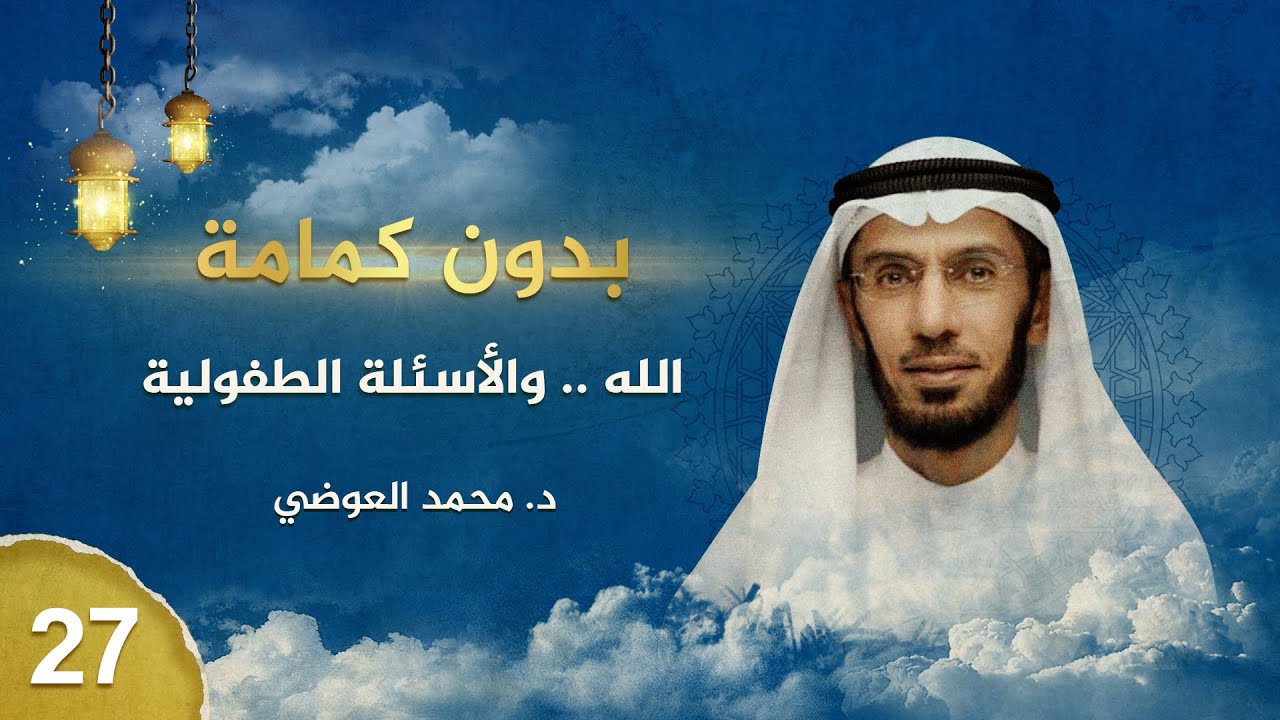 بدون كِمامة - الله .. و الأسئلة الطفولية