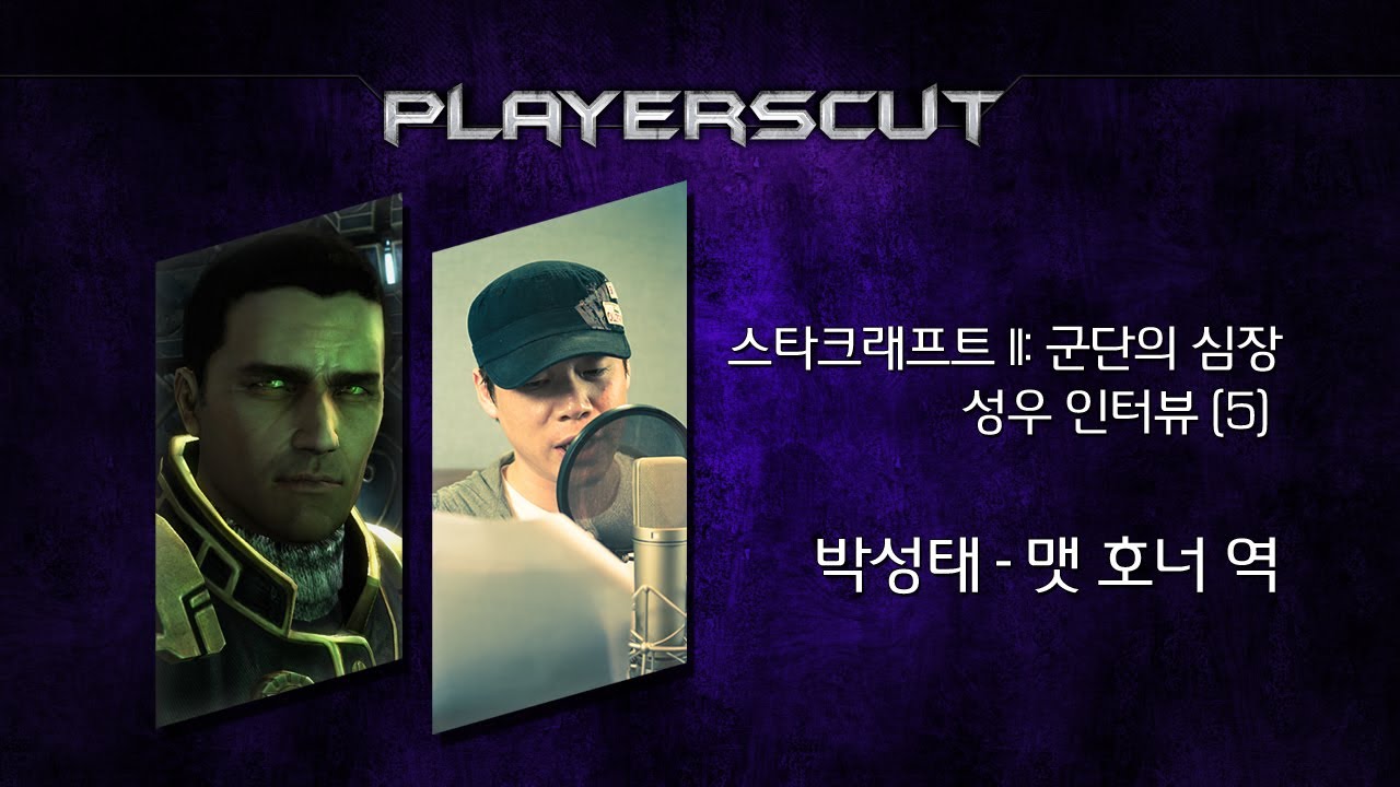 StarCraft2 Voice Actor Interview: Matt Horner - Park Sung Tae(스타2 맷 호너 성우 박성태)