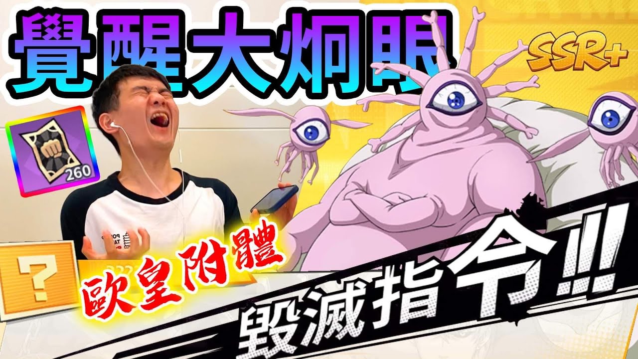 《耀仔很閒》一拳超人 覺醒大炯眼180連抽👑今年最歐的一次！！召喚這麼多怪根本小型副本吧！？【閃耀胖子】--- One Punch Man Gyoro Gyoro #一拳超人最強之男