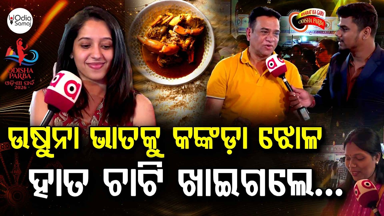 Visitors Say Odia Food Is The Best | Odisha Parba 2026 | Argus News | Taste Of Odisha In Delhi
