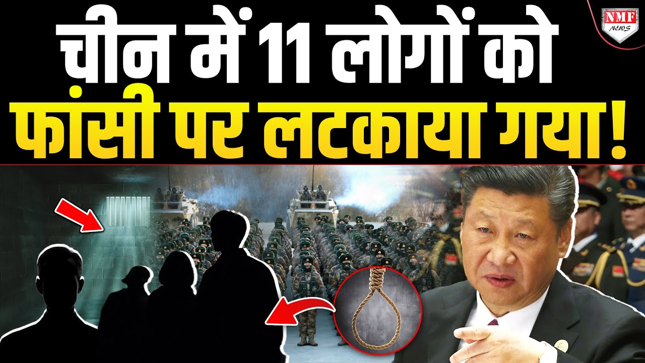 चीन में सेना के बड़े एक्शन के बीच फांसी पर लटकाए गये 11 लोग, भारी बवाल !