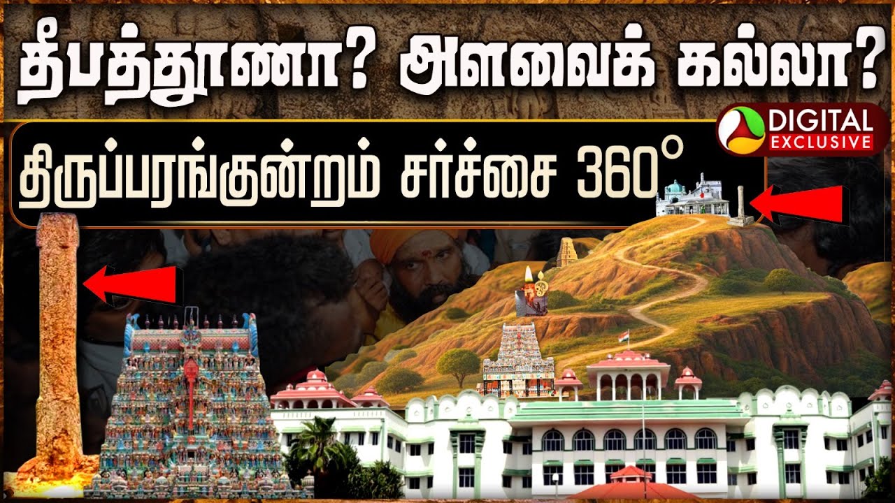 திருப்பரங்குன்றம் தீபம் விவாதம்: சர்ச்சை 360° | Thiruparangundram Deepam | Live News