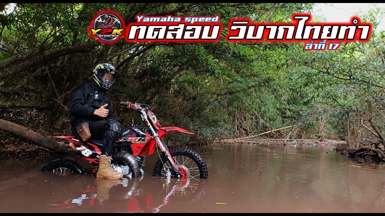 สร้างจริงใช้งานจริง ทดสอบการใช้งานย่ามฮ่าสปีดวิบากไทยทำลำที่17(CRF110).Motocross DIY of Thailand.