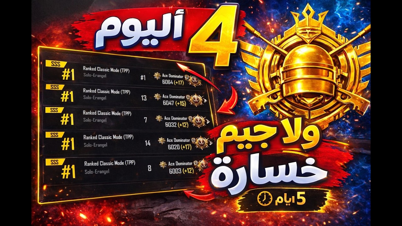اليوم الرابع #4 سلسلة الكونكر 🔥 ولا جيم خسارة 🤯🔥