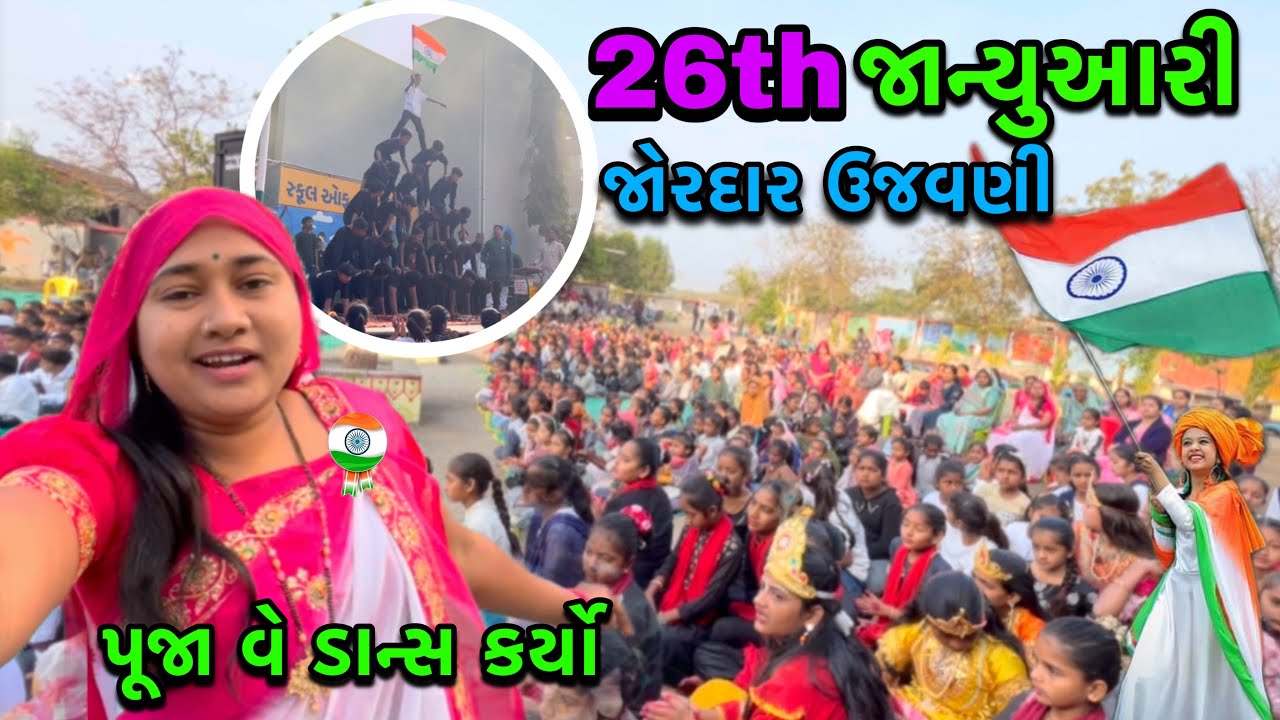 અમારા ગામ ની 26th જાન્યુઆરી ની ઉજવણી 🥳 | Bharat | 26th January Celebration video |dayachanduvlog