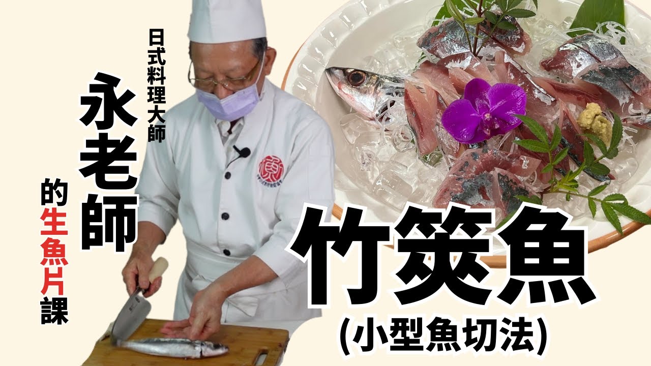 永老師的生魚片課：四破(竹莢)