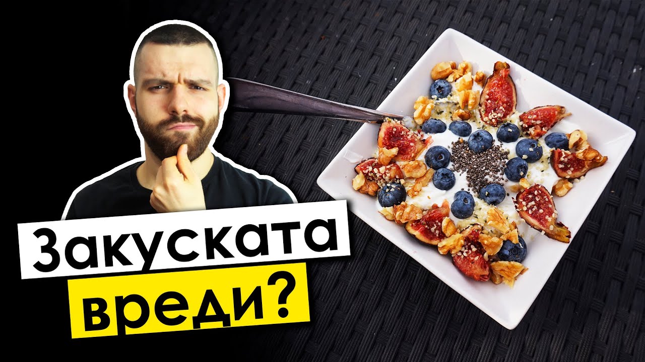 Защо (не) трябва да ЗАКУСВАШ?
