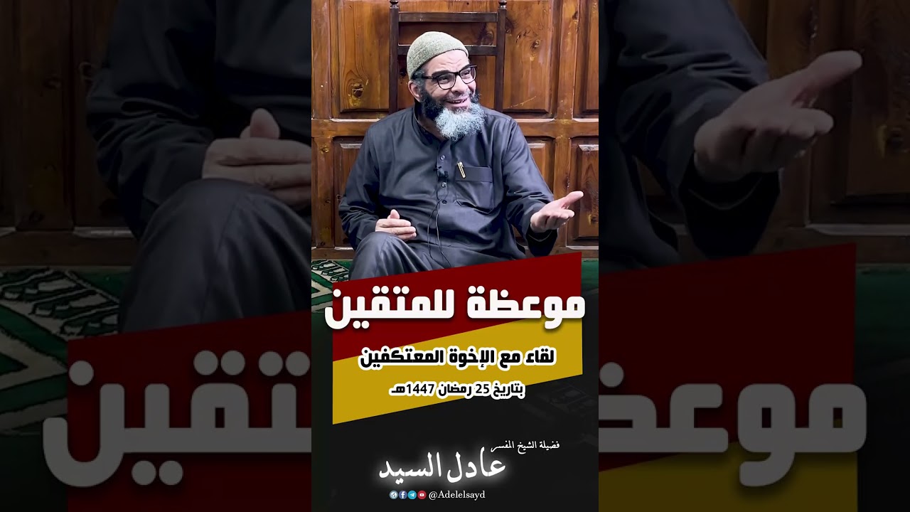 موعظة للمتقين - لقاء مع الإخوة المعتكفين - الشيخ عادل السيد