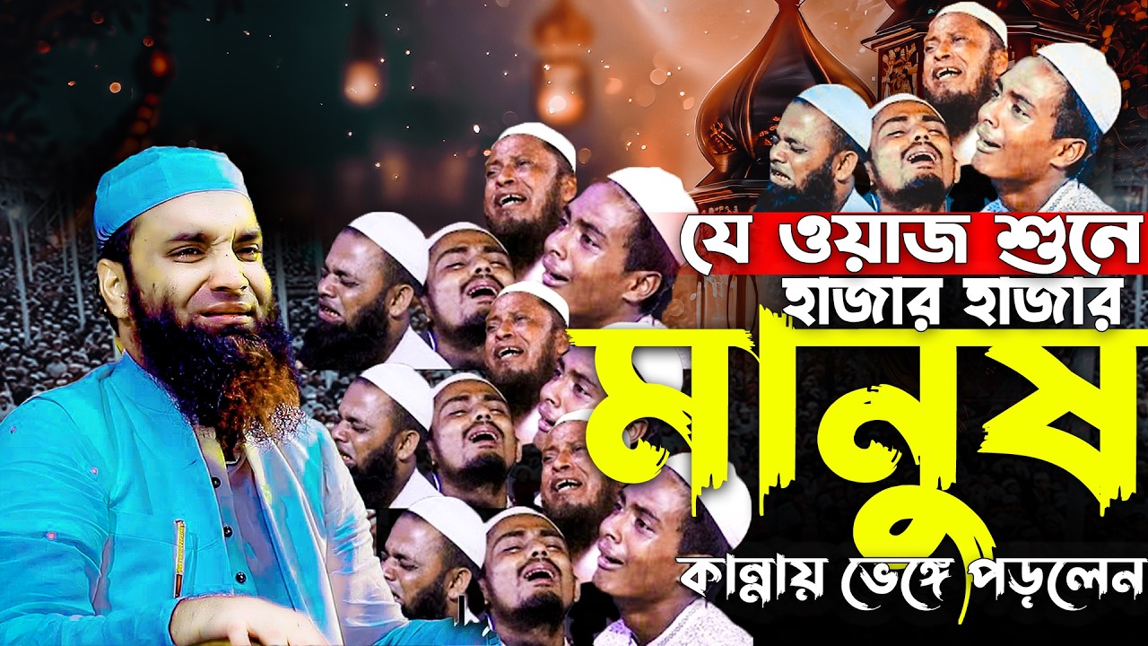 যে ওয়াজ শুনো হাজার হাজার মানুষ কান্নায় ভেঙ্গে পড়লেন । Abdul Khalek Soriotpuri New Waz 2026