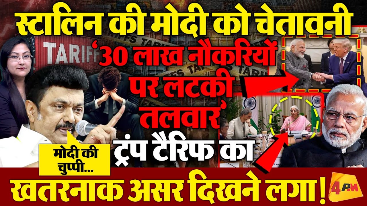 स्टालिन की मोदी को चेतावनी! &lsquo;30 लाख नौकरियां खत्म होने को&rsquo;