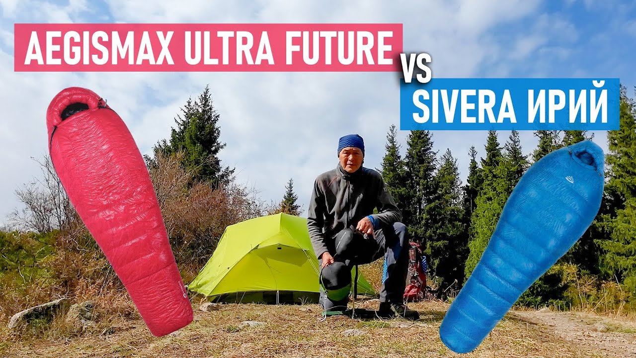 Обзор спальников Aegismax Ultra Future 1 и Sivera Ирий -6 | Cравнение спальных мешков