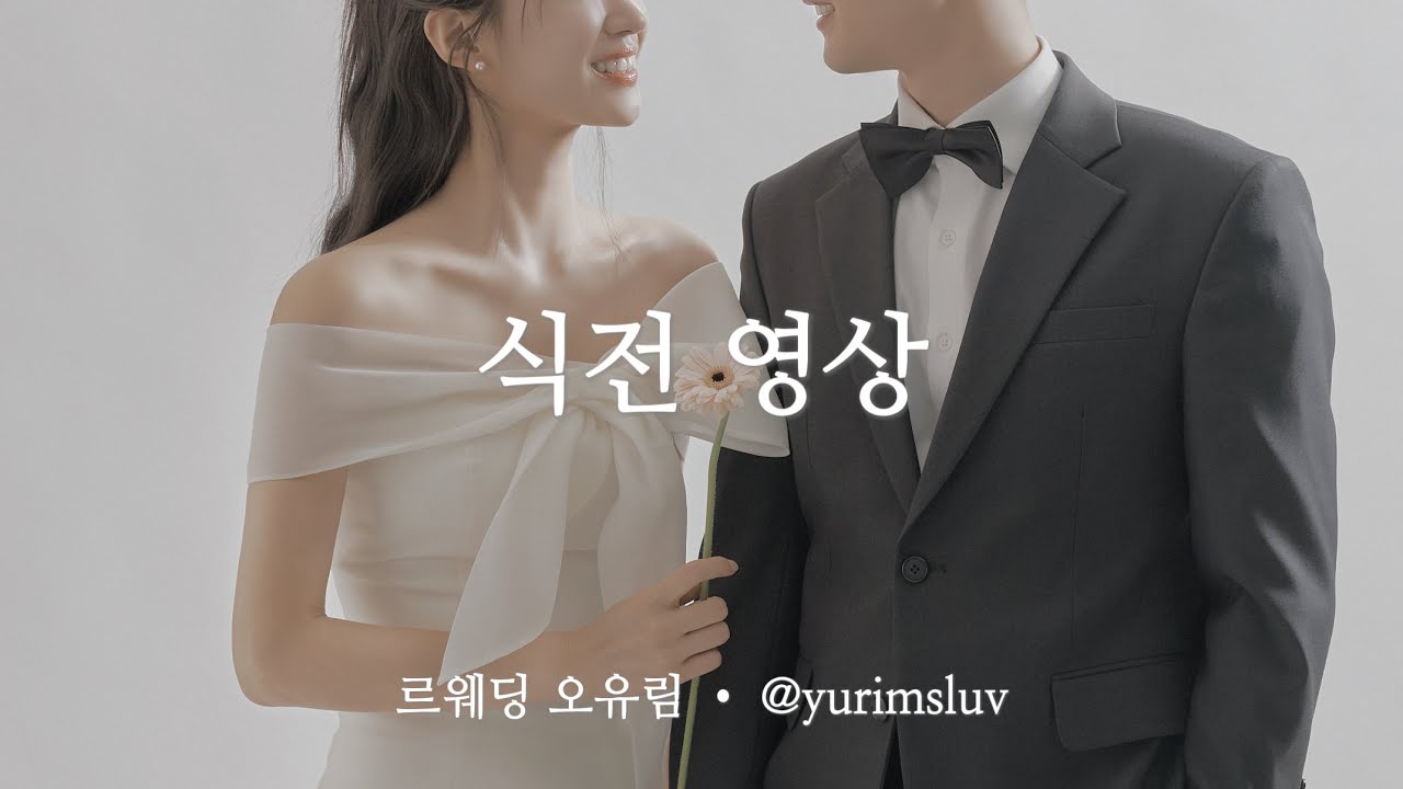 셀프 식전 영상 만들기 📽️ 결혼 전에 영상을 많이 찍어둬야 하는 이유 ? 👀
