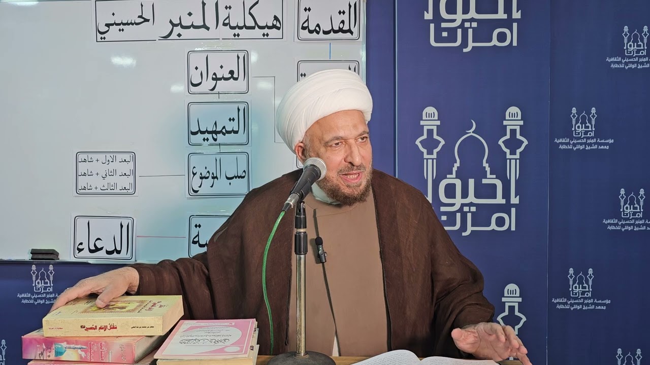 د الشيخ فيصل الكاظمي  : هيكلية المنبر الحسيني ،( الدرس ٦) فقرة القصيدة الحسينية وأخواتها.