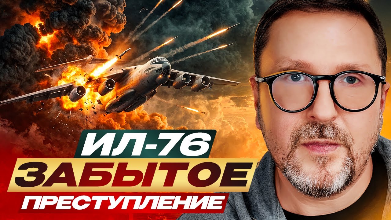 Ил-76. Забытое преступление