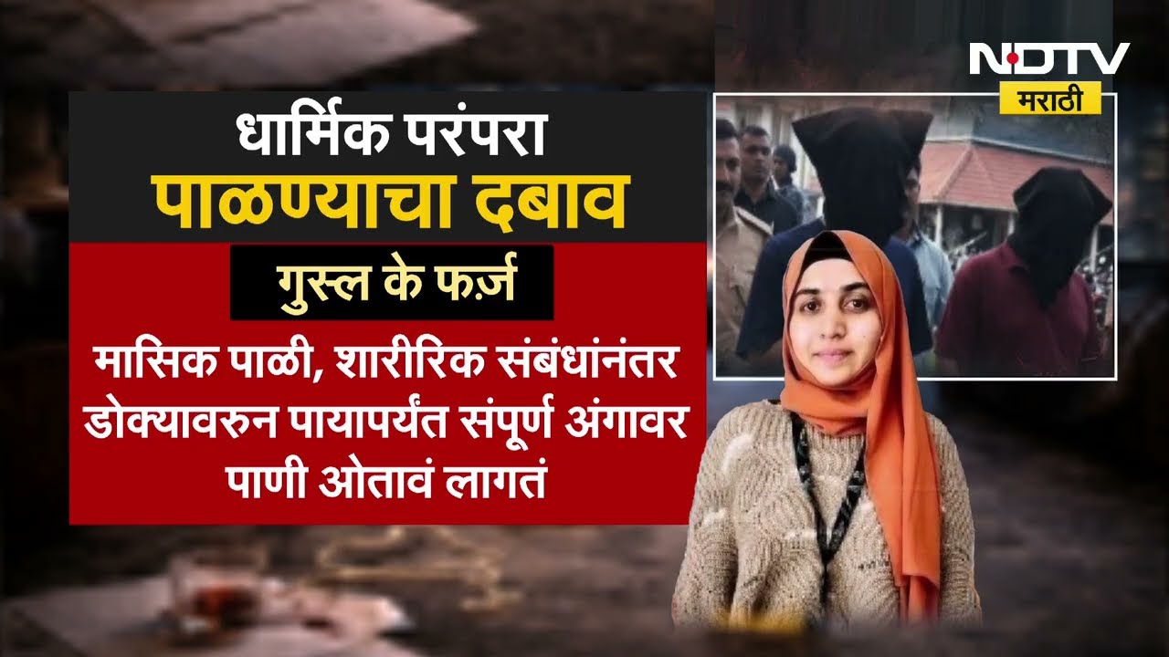 Nashik TCS Case | 'आरोपींनी पीडित तरुणीला 'गुस्ल के फर्ज' करायला लावलं', धक्कादायक माहिती समोर