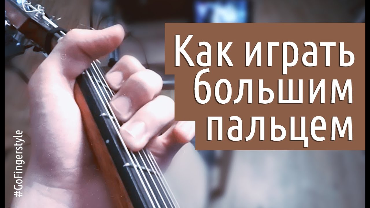 Как играть большим пальцем левой | О неправильной постановке руки
