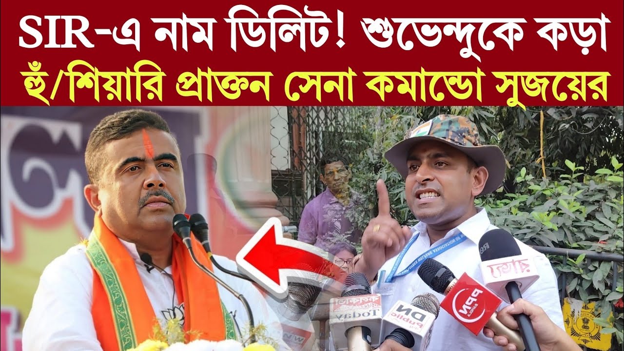 SIR-এ নাম ডিলিট! শুভেন্দুকে কড়া হুঁ/শিয়ারি প্রাক্তন সেনা কমান্ডো সুজয়ের