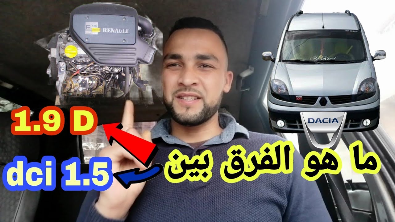 ما هو الفرق بين محرك 1.9 D ومحرك dci 1.5 رونو