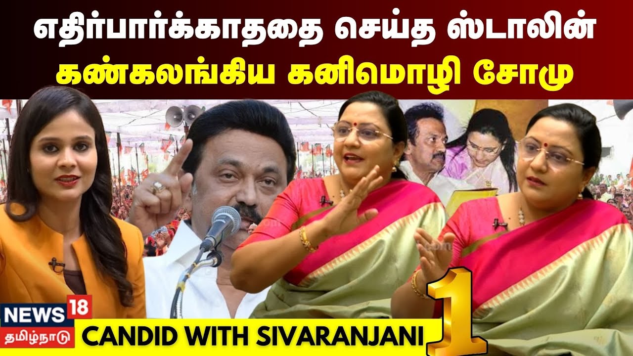 எதிர்பார்க்காததை  செய்த ஸ்டாலின் - கண்கலங்கிய கனிமொழி சோமு | Kanimozhi Somu | MK Stalin | DMK
