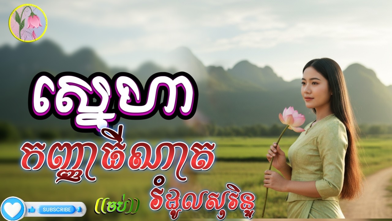 ស្នេហាកញ្ញាធីណាត,រំដូលសុរិន្ទ,វគ្គខាងស្រីសុំស្រឡាញ់គេ, | វគ្គបញ្ចប់