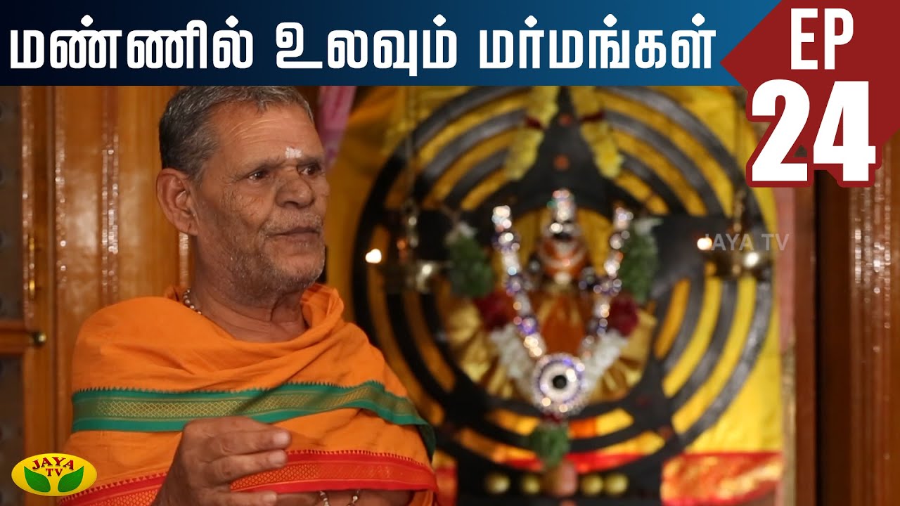 இரவில் மட்டும் திறந்திருக்கும் அதிசய கோவில் !! | Mannil Ulavum Marmamgal | Jaya TV